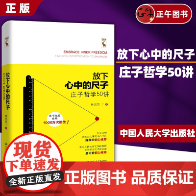 放下心中的尺子 《庄子》哲学50讲 中国国学经典四书五经 无为的能量 庄子的人生以庄子的逍遥 9787300271446