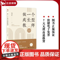 做一个成长型教师 冯卫东 从新手到名师 从普通到优秀 从优秀到卓越 都有实现的路径和方法 课题9787300323237