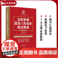 法院审理建设工程案件观点集成 第三版 朱树英 裁判要旨司法观点讲解诉讼实务建设施工合同纠纷 法制出版社978752163