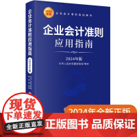 2024企业会计准则应用指南2024年版 企业会计准则培训用书会计准则解释 会计书会计工具书会计规则 立信会计出版社