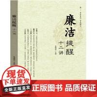 2023新版 廉洁提醒十二讲 张福俭 主编 中国民主法制出版社 党员干部党风廉政建设纪检监察反腐倡廉党政党建书籍9787