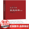 正版2023 党员干部家庭助廉提醒 松竹梅 中国民主法制出版社 党员干部廉洁教育图书 9787516231951