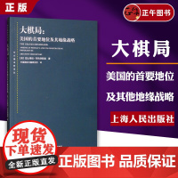 [正版]大棋局 布热津斯基美国的首要地位及其地缘战略 东方编译所译丛 中美关系中国国际问题研究所译上海人民出版社 世纪出