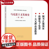 正版 2021新 马克思主义发展史 第二版第2版 高等教育出版社 马克思主义理论研究和建设工程重点教材 马工程教材马克思