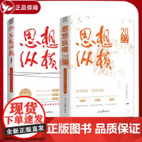 2册 思想纵横(2022)思想激荡笔锋纵横+ 思想纵横精粹版 人民日报理论部编 第31届中国新闻奖 撰写党报理论文章学习