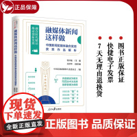 融媒体新闻这样做 : 中国新闻奖媒体融合奖项获奖作品解析 人民日报传媒书系 新闻传播好新闻的味道样子9787511573