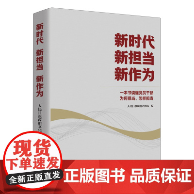 2023新书 新时代 新担当 新作为 一本书读懂党员干部为何担当、怎样担当 人民日报政治文化部编 党建版文章100余篇9