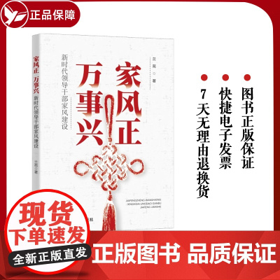 正版家风正万事兴新时代领导干部家风建设人民日报出版社新时代党员干部推进家风家教建设的生动教材全面从严治党全面依法治国