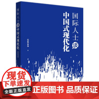 正版2023新书 国际人士谈中国式现代化 人民日报出版社9787511578099