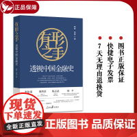 正版2023 有形之手 透视中国金融史 颜色 辛星 著 人民日报出版社 一堂北大金融课,一部千年金融治理演进史 9787