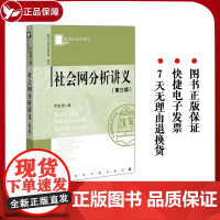 正版 社会网分析讲义(第3版) 罗家德 清华社会学讲义 社会科学文献出版社 图形理论 小团体分析