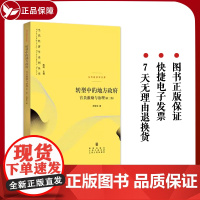 转型中的地方政府 官员激励与治理 第二版 周黎安 中国经济高速增长所依赖的政经条件和制度基础 上海人民出版社 正版书籍