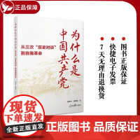 为什么是中国共产党从三次历史对谈到自我革命党员干部廉政教育学习用书廉政建设研究人民日报出版社党员干部树牢廉政意识优良作风