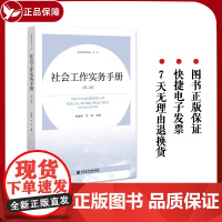 正版 社会工作实务手册(第二版)朱眉华 文军 主编 社会工作丛书·第二辑 社会科学文献出版社