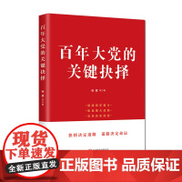 2022正版百年大党的关键抉择 北京联合出版公司中国共产党的建立遵义会议历史转折重大成就总结百年奋斗历史经验978755