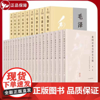 2023新版 套装29册 建国以来毛泽东文稿 (1-20)平装+毛泽东年谱 修订1-9(1893-1976)中央文献出版