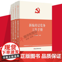 [新编基层党务工作丛书4册]2022新编基层党务工作手册+新编党的组织生活指导手册+新编党费工作手册+新编党员教育管理工