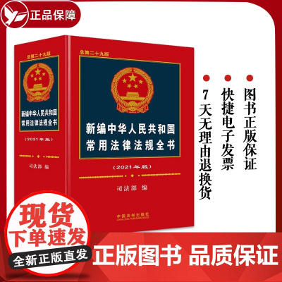 [新版]新编中华人民共和国常用法律法规全书 总第二十九版 解释汇编中国法律法条大全刑法劳动法公司法合同法民事婚姻法