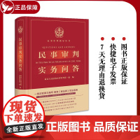 [正版] 2023年适用 民事审判实务问答 民事审判实务前沿争议问题 民事审判实务回答 民法典实务技能法律书籍 法律出版