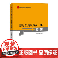 正版新版 新时代发展党员工作指南 党支部党务工作细则党员发展对象入党积极分子教材手册党员干部党史读物书籍中共中央党校出版