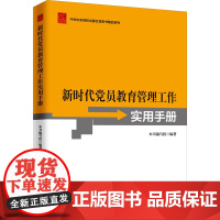 [正版] 新版 新时代党员教育管理工作实用手册 中共中央党校出版社党务书精品系列 9787503569708