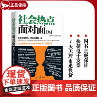 正版 新版 社会热点面对面(九)人民日报出版社 社会热点解读系列作品第九部 社会热点民生问题数字鸿沟脱贫攻坚