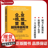 2023新书 企业班组管理越简单越有效 新时代优秀班组长工作实务 全新升级增订版 人民日报出版社 97875115769