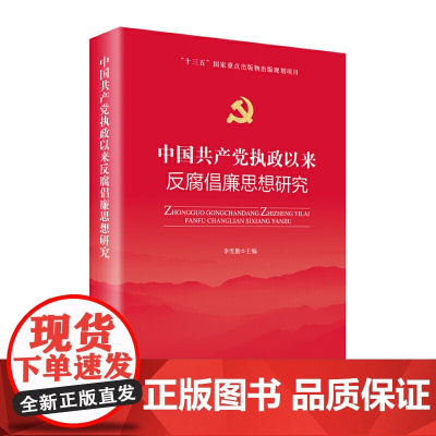 正版 新版 中国共产党执政以来反腐倡廉思想研究 李雪勤 编 中国方正出版社 反腐倡廉全面从严治党参考读本978751