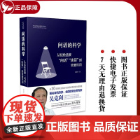 问话的科学:从纪检监察“问话”“谈话”到侦查讯问 中国法制出版社 正版书籍