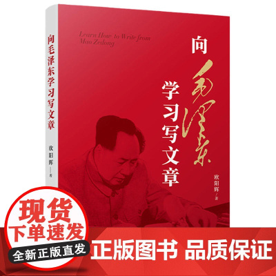 2023新书 向毛泽东学习写文章 欧阳辉 著 向读者展现了伟人毛泽东在写文章时如何做到将问 新 辩 活 理融为一体 人民