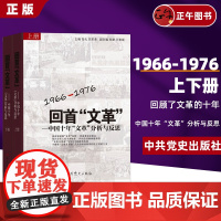 正版 回首文革 中国十年文革分析与反思(上下册) 2本套 1966-1976 党史 中共党史出版社