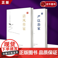 2本 清风传家+严以治家 中华传统文化 党员干部家风建设读本 家风家规家训文化 中国方正出版 以案警示建设读本纪检监察廉