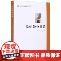 新版正版 党纪处分简论 蔡文斌编著 新时代纪法思维系列丛书 党纪处分工作 六项纪律 中国方正出版社97875174085