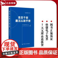 党员干部廉洁从政手册 新增订本 中国方正出版社 9787517411215