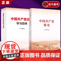 [2本套]中国共产党简史+中国共产党历史学习百问 中国共产党历史学习百问编写组编 学习出版社