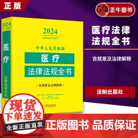 [正版]2024中华人民共和国医疗医药卫生法律法规全书 含全部规章及法律解释医疗机构药品管理健康医疗纠纷处理医疗安全疾病