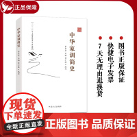 中华家训简史 中国方正出版社 新时代党员干部推进家风家教建设生动教材注重家庭传统文化通论红色家规读本纪检监察工作书籍