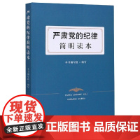 新版 严肃党的纪律简明读本 中国方正出版社9787517408628新时代严明纪检监察工作办案典型案例公职人员政务处分党