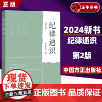 [正版]2024新 纪律通识 第2版 新时代纪检监察 党纪党规工作 六项纪律 廉洁生活组织政治纪律法规监督执纪 党政读物