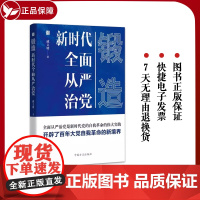 新书 锻造 新时代全面从严治党 方正出版社 把握新时代全面从严治党 新时代党的自我革命的伟大实践 党政读物9787517