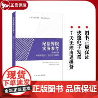 新版 纪法界限实务参考:职务犯罪与职务违法、违纪行为辨析 中国方正出版社 纪检监察办案工作党风廉政建设党建读物党政图书籍