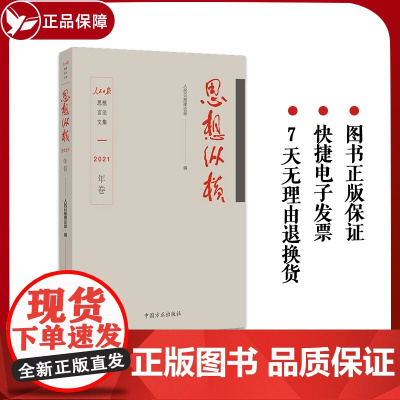 新版 思想纵横2021年卷 中国方正出版社 人民日报思想言论文集理论部编 纪检监察工作党风廉政建设党建读物图书籍9787