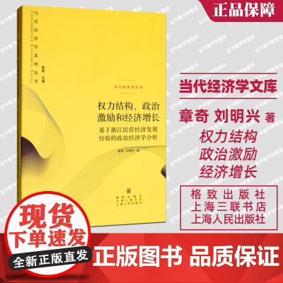 权力结构政治激励和经济增长(基于浙江民营经济发展经验的政治经济学分析 刘明兴 经济书籍 当代经济学文库/当代经济学系