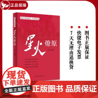 [正版] 星火燎原 信念与作风丛书·中央苏区卷 新版纪实文学 中国方正出版社 9787517408109