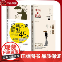 新版创意写作4册 冲突与悬念 小说创作的要素+情节与人物+经典人物原型45种+经典情节20种第二版 小说写作技巧教程书籍