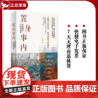 置身事内 中国政府与经济发展 兰小欢著 罗永浩王烁等联袂推 荐复旦大学经济学院副教授兰小欢多年教学与研究成果经济管理书籍