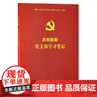 正版 思想旗帜:党支部学习笔记 (彩色图解版 含支部工作条例文件全文和条例图解)人民日报出版社