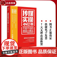 2023新书 不能不说的避雷小建议 传媒实操小红书系列丛书 提供避雷指南 人民日报传媒书系 人民日报出版社 978751