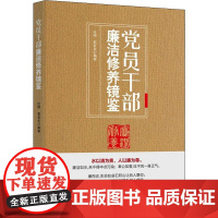 [正版] 党员干部廉洁修养镜鉴 人民日报出版社 严明纪律底线坚守党的精神始终牢记党的责任永远在路上零容忍97875115