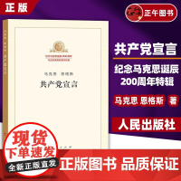 [正版]共产党宣言 马克思 恩格斯 纪念马克思诞辰200周年马克思恩格斯著作特辑 人民出版 主义基本原理概论党政读物 政